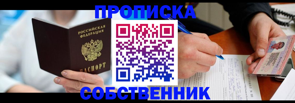 прописка от собственника в Биробиджане